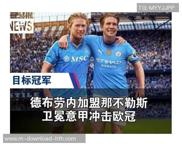 意甲风云再起德布劳内零转会加盟那不勒斯联手麦克托米奈掀起新篇章