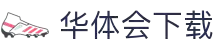 华体会下载平台 - 华体会APP下载与功能体验中心